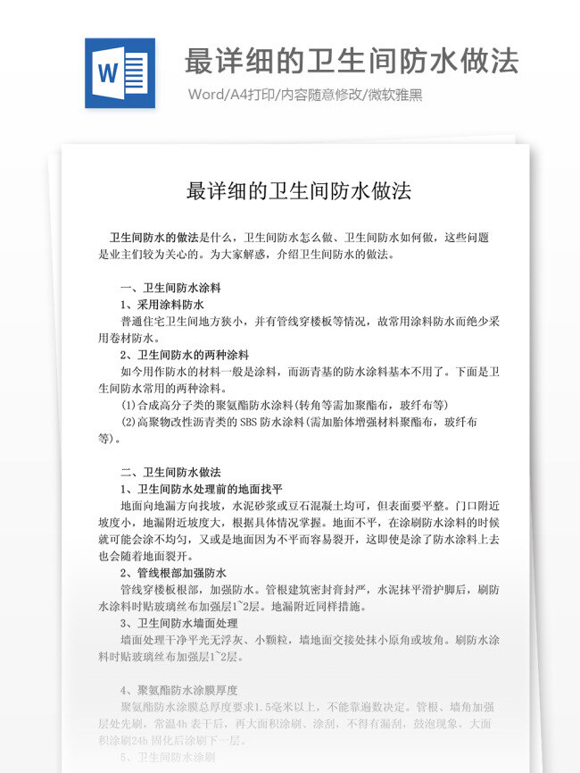 最 詳細 衛(wèi)生間 防水 做法 文檔 文檔模板 文檔素材 通用文檔 word word文檔 實用文檔