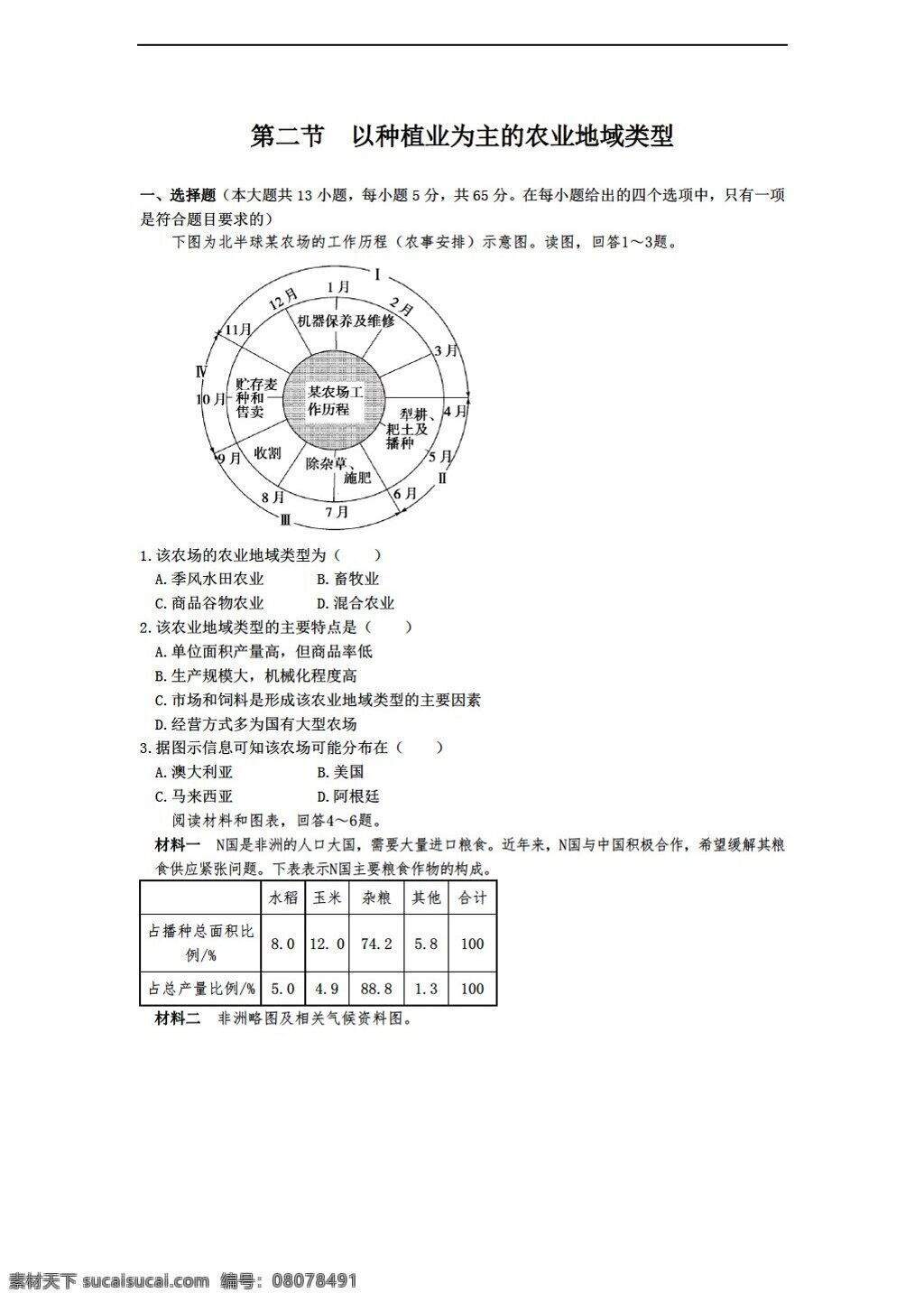 地理 人教 版 種植業(yè) 為主 農(nóng)業(yè) 地域 類型 同步 練習(xí) 含 答案 解析 人教版 必修2 試卷