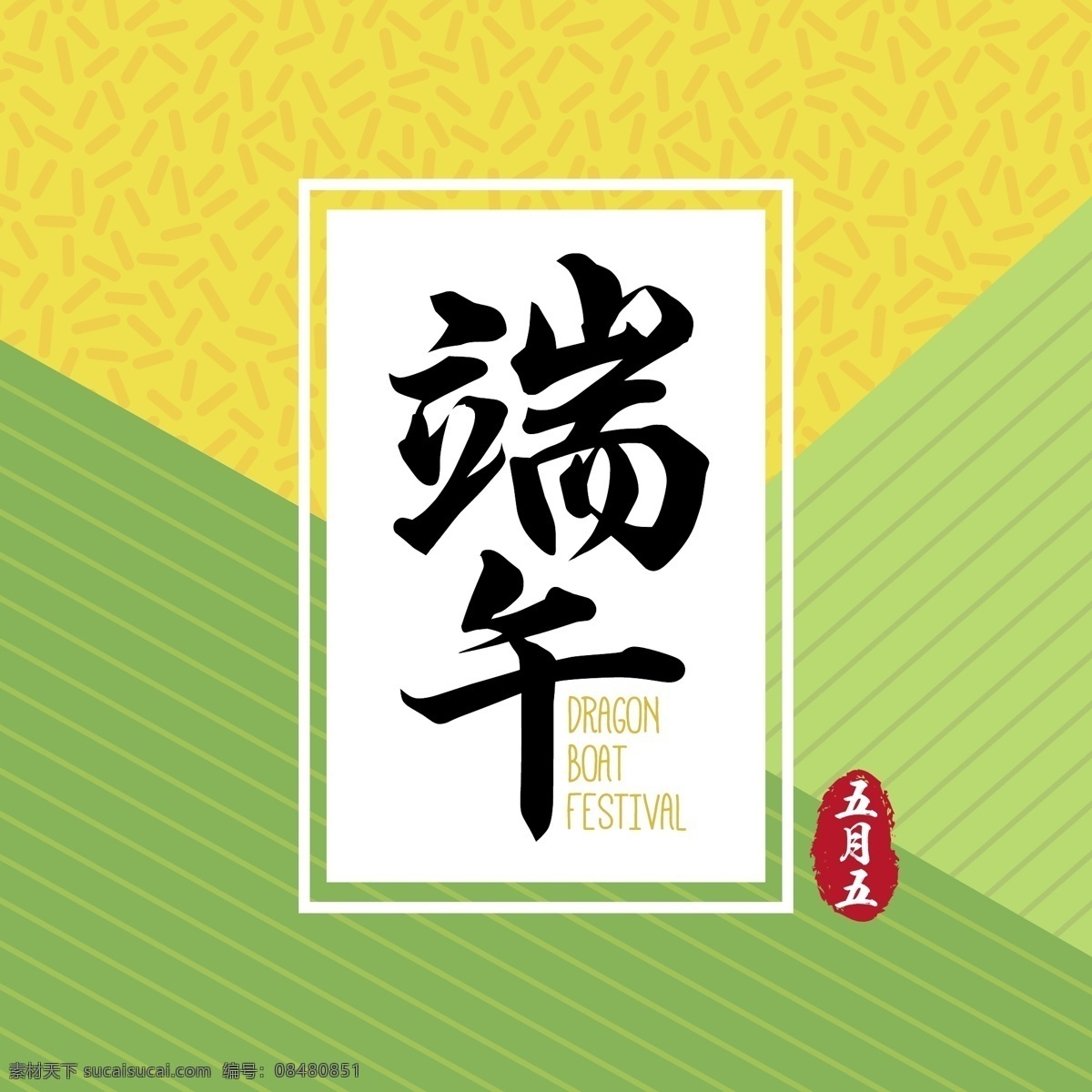 端午節(jié)素材 端午節(jié)促銷 粽子促銷 粽子海報(bào) 端午節(jié) 粽子 端午 香包 劃船 龍舟 賽龍舟 劃龍船 佳節(jié) 五月初五 粽情 外婆家 吃粽子 中國(guó)傳統(tǒng)節(jié)日 包粽子 端午素材 端午吊旗 端午廣告 竹子 竹葉 粽葉 端午佳節(jié) 屈原 粽情端午 端午粽香 粽子包裝 端午節(jié)主題 扒龍船 放紙鳶 掛艾草 端陽(yáng)節(jié) 午日節(jié) 龍舟節(jié)