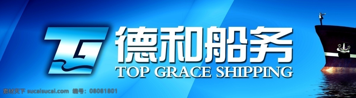 德和船務(wù) 德和 船務(wù) 形象 門(mén)頭 店面招牌 國(guó)內(nèi)廣告設(shè)計(jì) 廣告設(shè)計(jì)模板 源文件