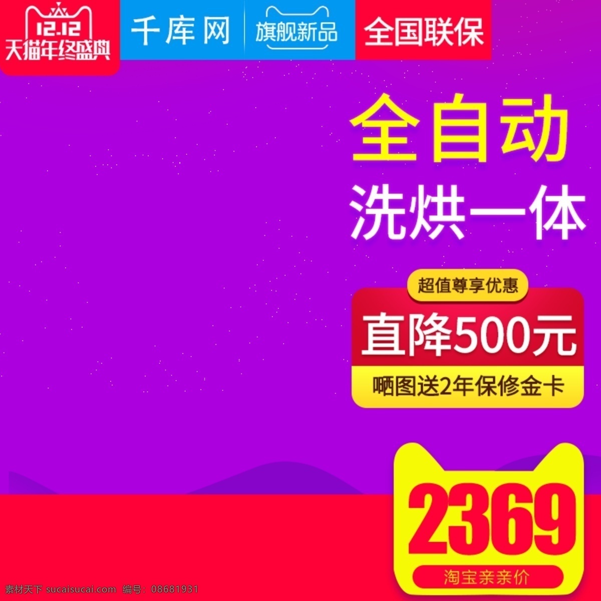 紫色 炫彩 風(fēng)格 洗衣機(jī) 直通 主 圖 模板 洗衣機(jī)直通車 主圖 冰箱 直通車 滾筒洗衣機(jī) 電器 家電 生活電器 電器直通車 取暖器 凈化器 千庫(kù)原創(chuàng)