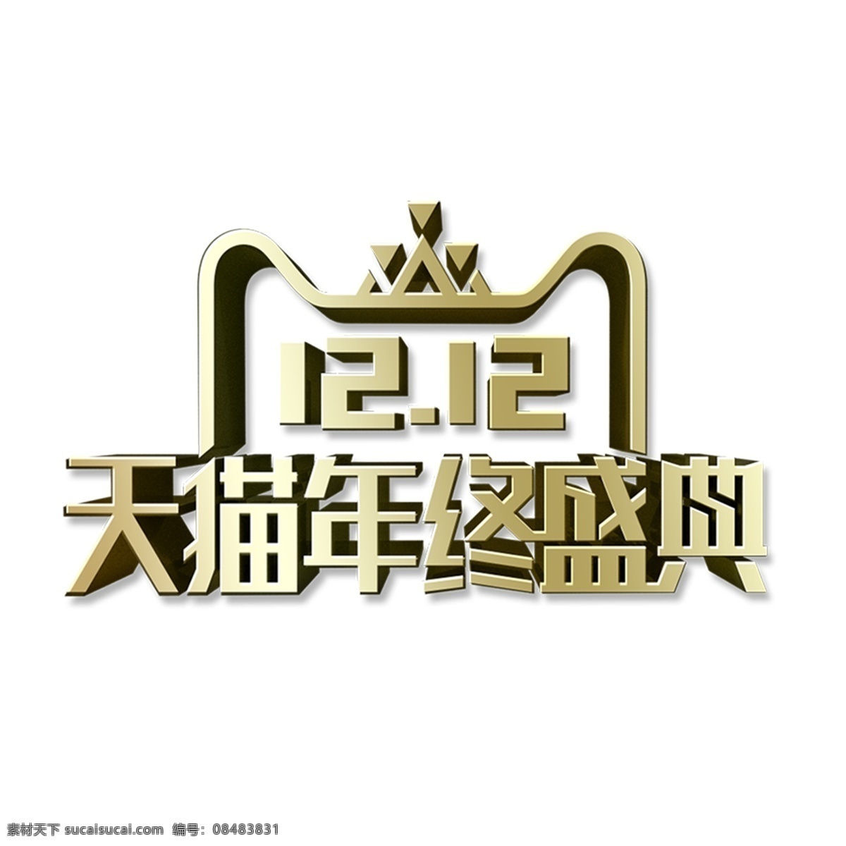 金色 创意 双十 二天 猫 年终 盛典 logo 双十二 打折 优惠 促销 天猫年终盛典 活动