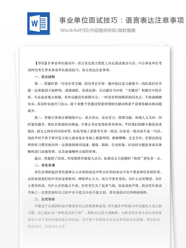 事業(yè)單位 面試技巧 語言 表達(dá) 注意事項 面試 面試經(jīng)驗 面試范文 面試格式 文檔素材 文檔模板 通用模板 word文檔