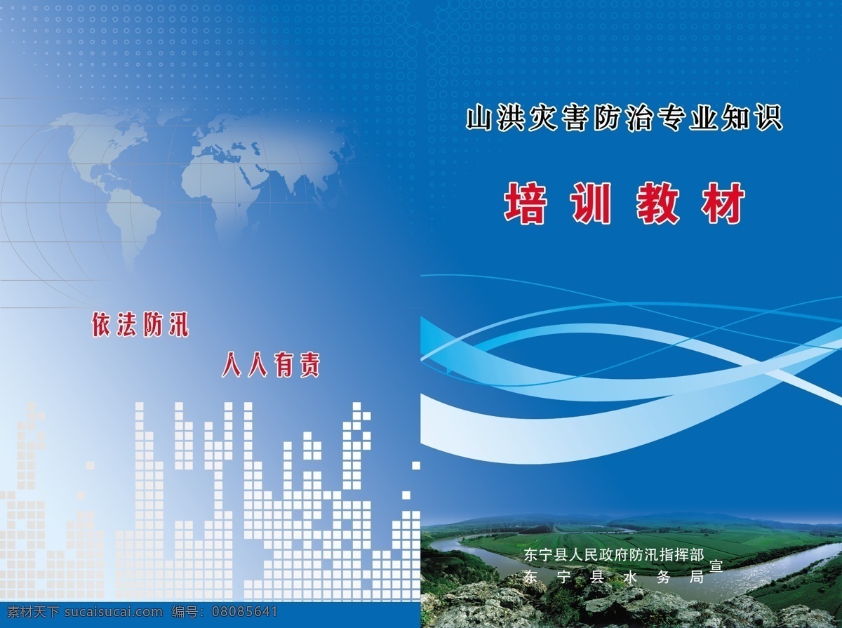 底紋 地形圖 封面 廣告設計模板 畫冊設計 藍色背景 培訓教材 書皮 山洪 災害防治 專業(yè)知識 山洪災害 源文件 海報 企業(yè)文化海報