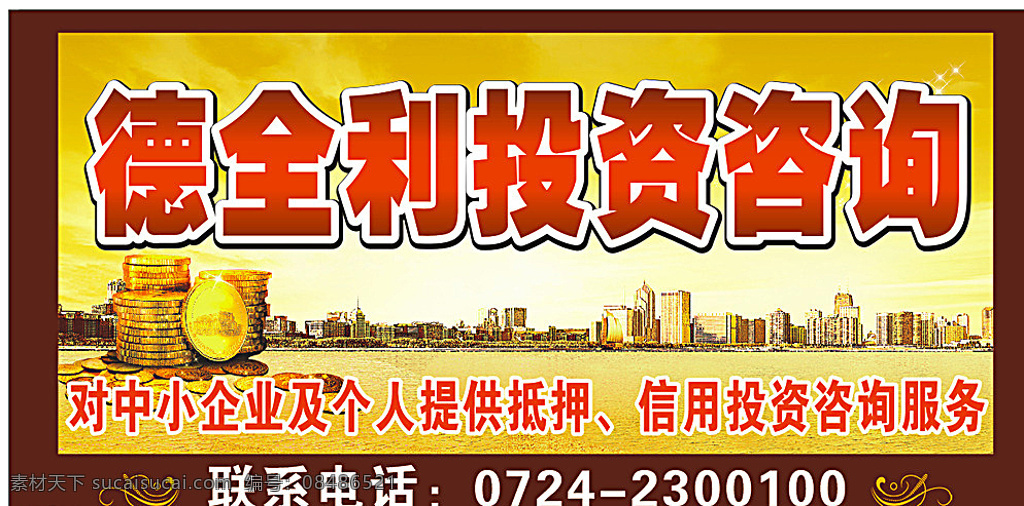 德全利 投資 咨詢 海報(bào) 廣告 招貼設(shè)計(jì) 紅色