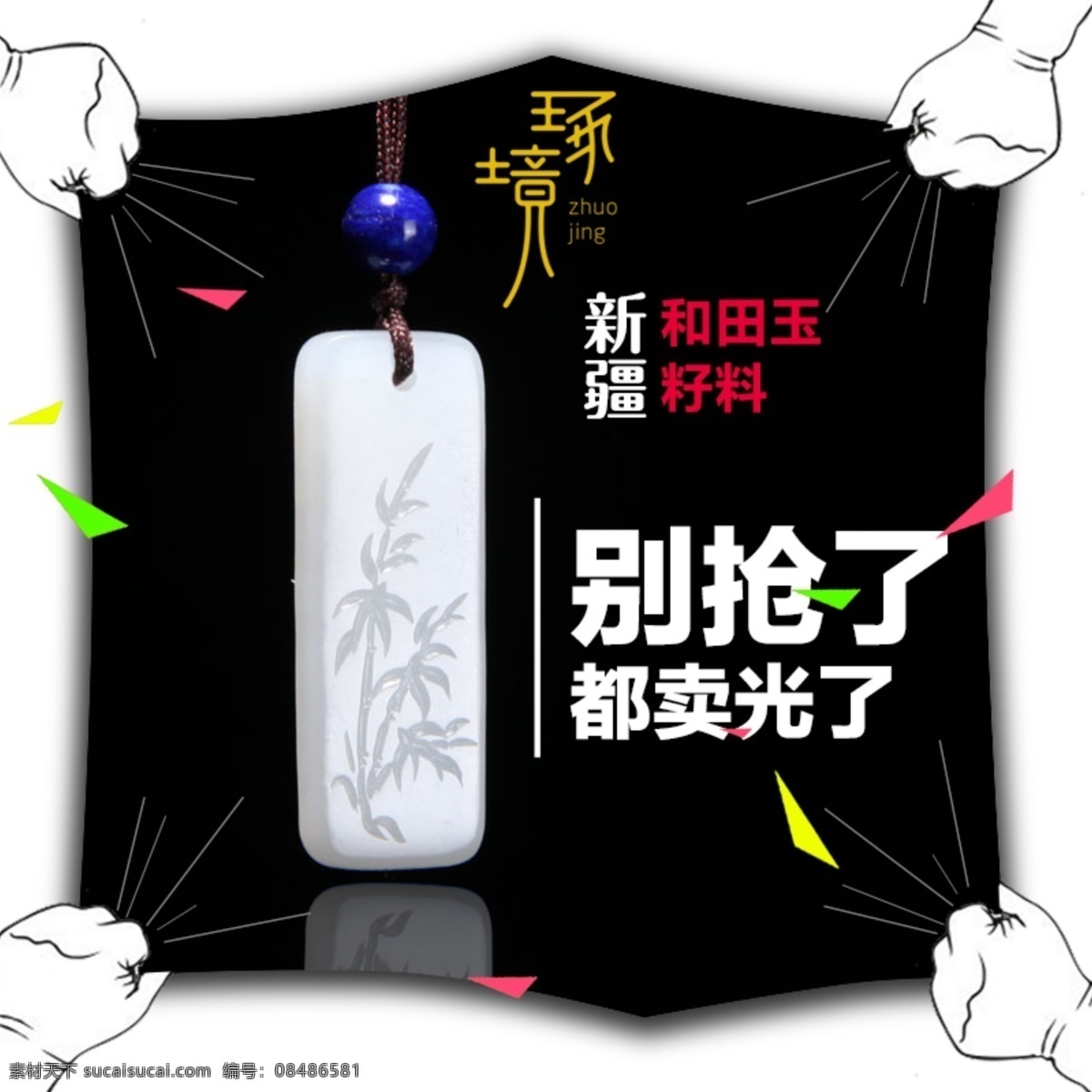 直通車設(shè)計 直通車 淘寶 和田玉 創(chuàng)意設(shè)計 黑色