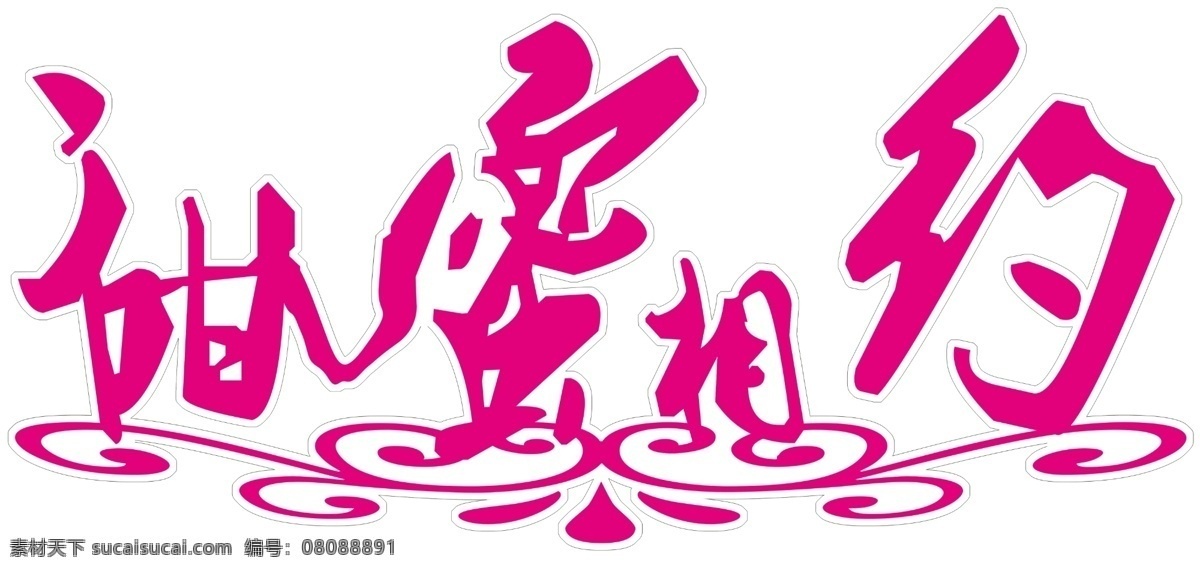 分層 藝術(shù)字 源文件 甜蜜相約 字 粉色藝術(shù)字 甜蜜 相約 藝術(shù) 展架 結(jié)婚 psd源文件