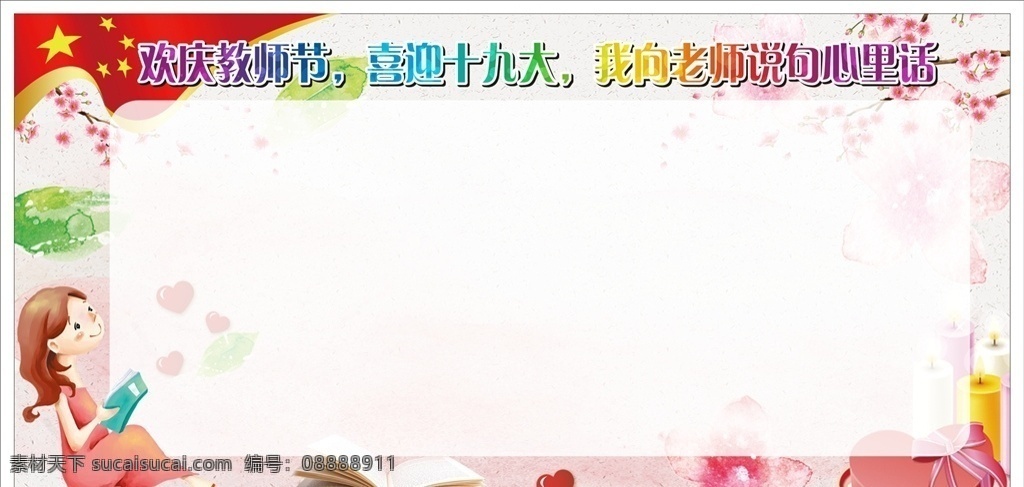 教師節(jié)展板 背景 水彩 教師節(jié) 國旗 梅花 書本 禮物盒 蠟燭 溫馨 心形 展板 展板模板
