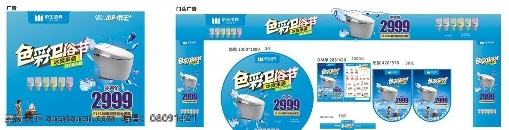 帝王潔具 促銷(xiāo)物料 馬桶 藍(lán)色 海洋 小馬克 吊旗 地貼 異形吊旗 龍門(mén)架