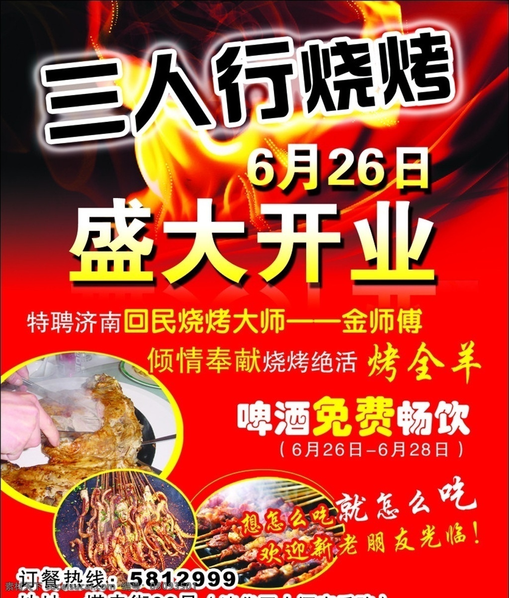 三人行燒烤 燒烤 羊肉串 好吃 酒店 開業(yè) 啤酒免費(fèi)暢飲 活動促銷 廣告 國內(nèi)廣告設(shè)計 廣告設(shè)計模板 源文件