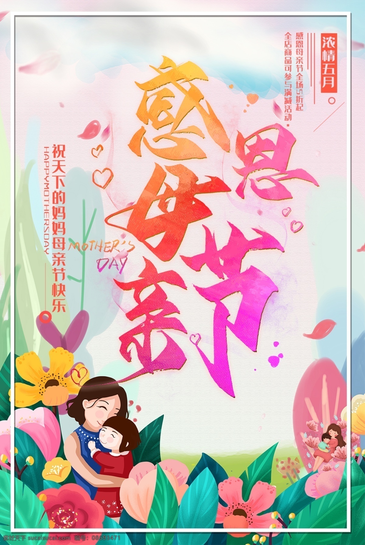 感恩 母親節(jié) 母親節(jié)快樂 約惠母親節(jié) 愛在母親節(jié) 感恩母親節(jié) 母親節(jié)促銷 母親節(jié)漫畫 母親節(jié)背景 母親 母親節(jié)活動 母親節(jié)展架 母親節(jié)宣傳單 母親節(jié)感恩 母親節(jié)來了 母子插畫 母親節(jié)展板 母親節(jié)賀卡 母親節(jié)海報 母親節(jié)禮物 母親節(jié)素材 母親節(jié)廣告