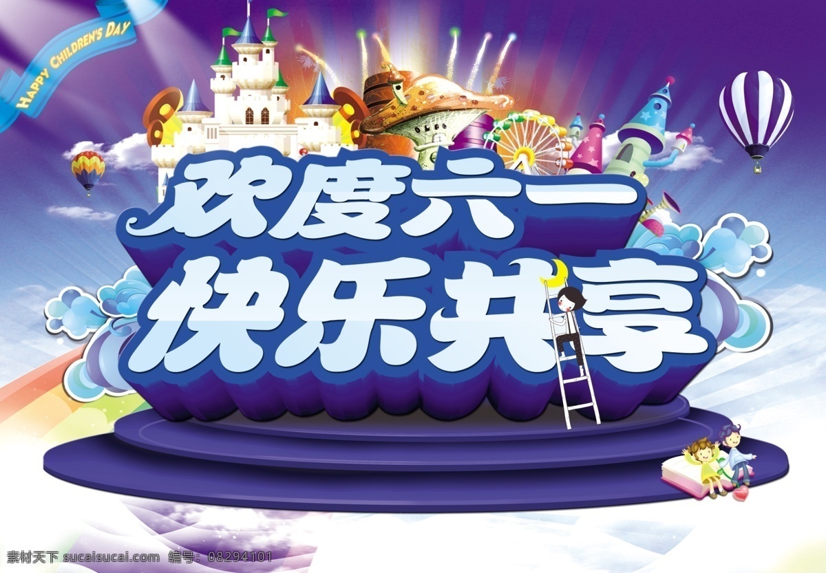 歡度 六一兒童節(jié) 歡度六一 兒童節(jié)素材 兒童節(jié) 白色