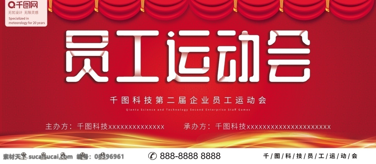 紅色 喜慶 員工 運(yùn)動(dòng)會(huì) 企業(yè) 展板 簡(jiǎn)約 員工運(yùn)功會(huì) 企業(yè)展板 運(yùn)動(dòng)會(huì)展板 展板模板