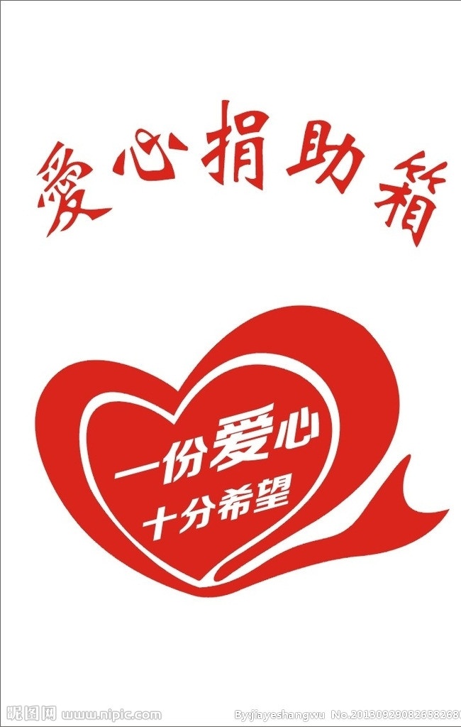 爱心 捐助 箱 捐款箱 捐助箱 丝带 希望 一份爱心 十分希望 矢量