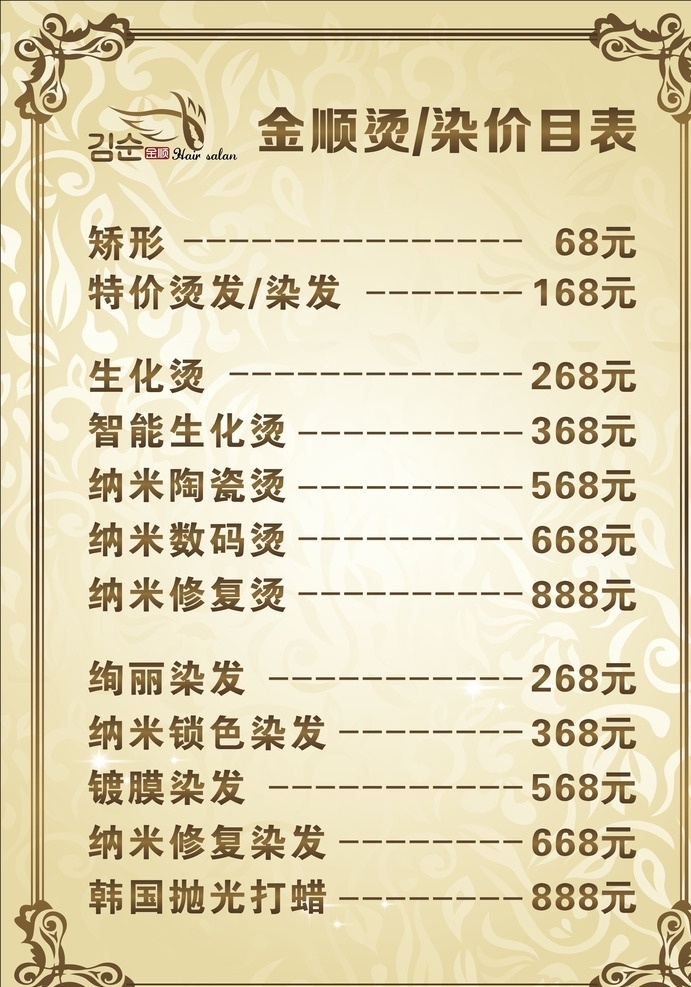 價(jià)目表 高檔價(jià)目表 美發(fā)價(jià)目表 金色價(jià)目表 美容 美發(fā)