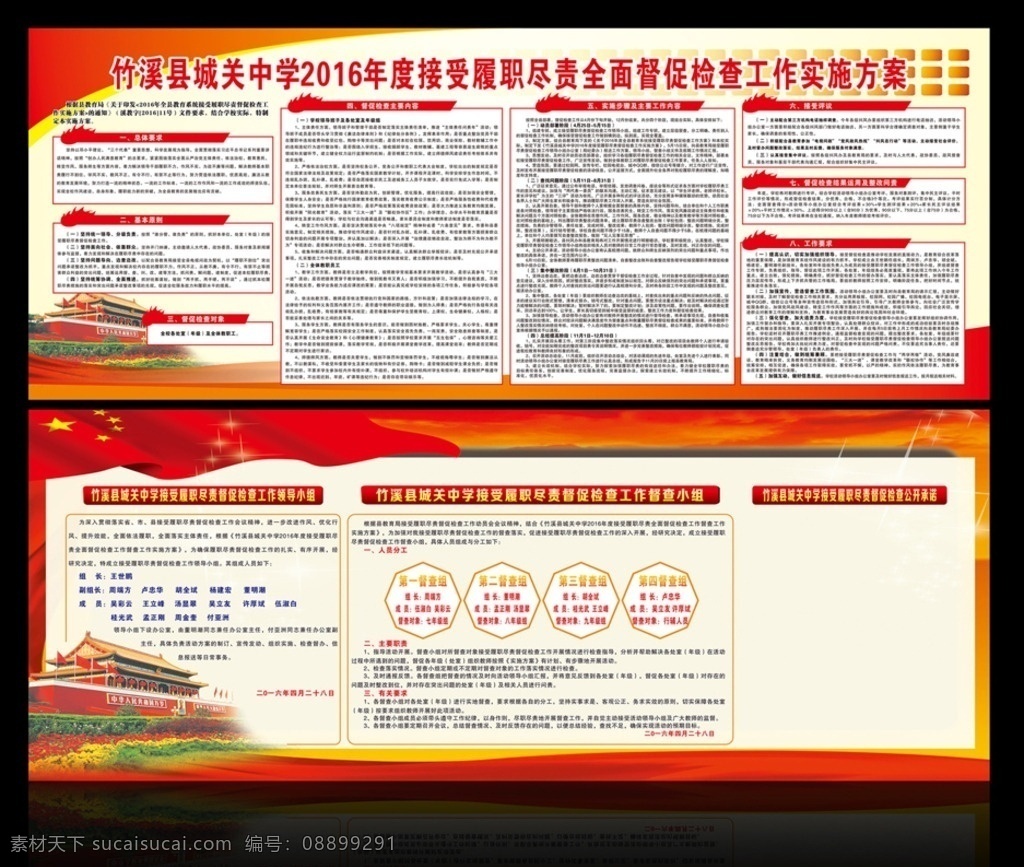 履職 盡責(zé) 全面 督促 檢查 工作 方案 履職盡責(zé) 學(xué)校 教育局 文件 文字 實(shí)施方案 文字排版 工作領(lǐng)導(dǎo)小組 督察組 公開承諾 背景 展板 展板設(shè)計(jì) 天安門 飄 旗幟