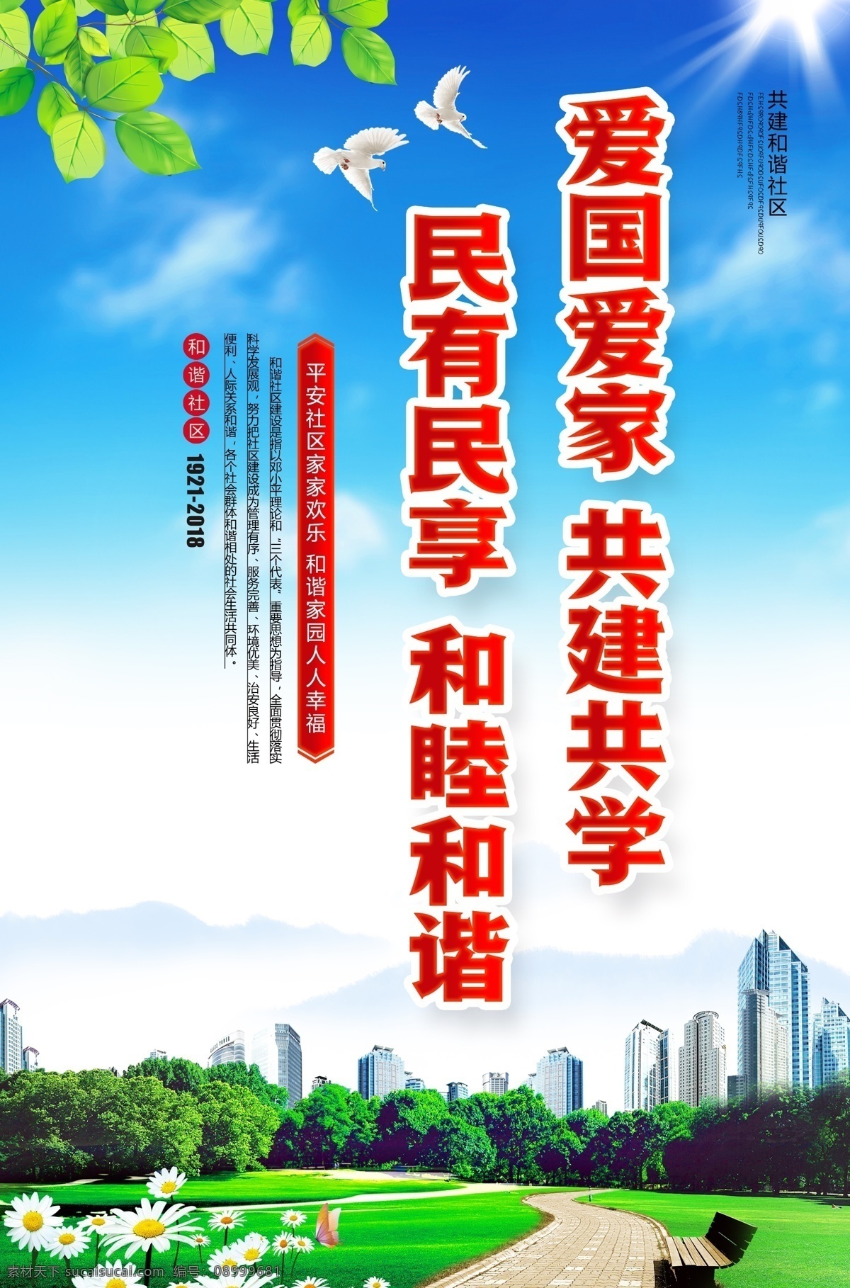 和谐社会 平安社区 党建 法治 廉政 阳光 蓝天白云 高楼大厦