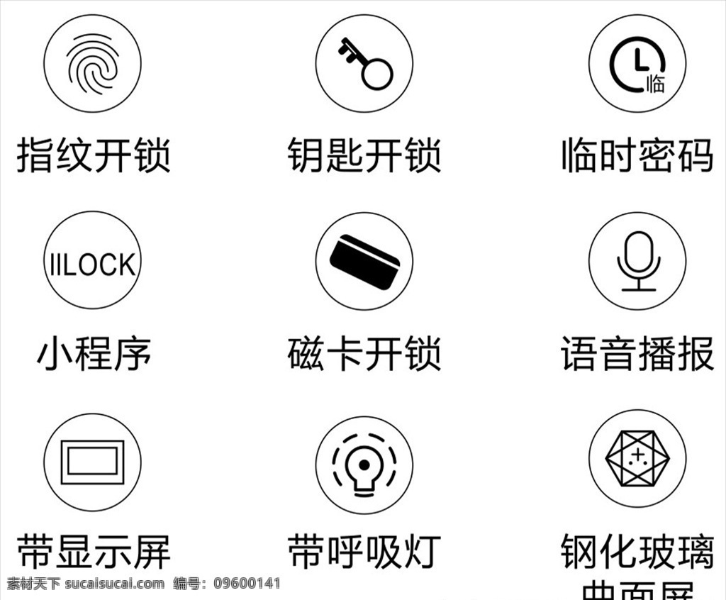 小图标图片 指纹开锁 钥匙开锁 临时密码 小程序 磁卡开锁 极简图标 小图标 标志图标 公共标识标志