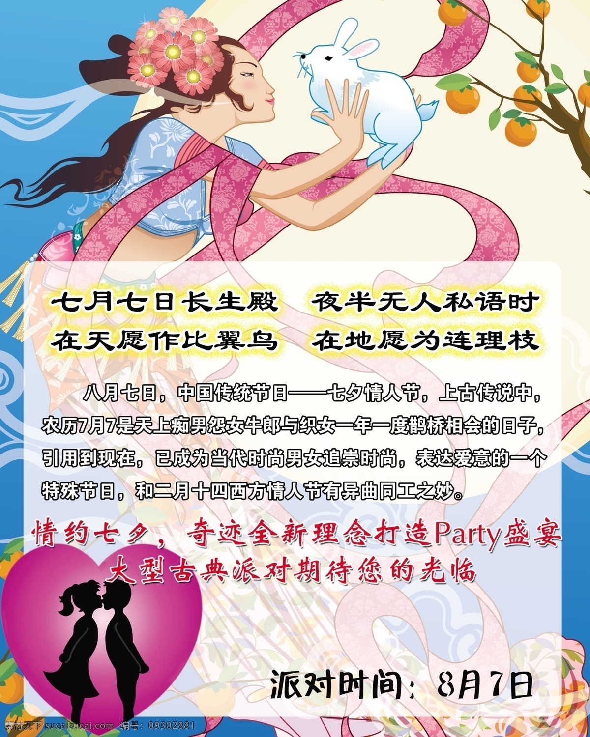 七夕 派對 海報 廣告設(shè)計模板 情人節(jié) 源文件庫 七夕派對海報 七月七 情約七夕 八月七日 psd源文件