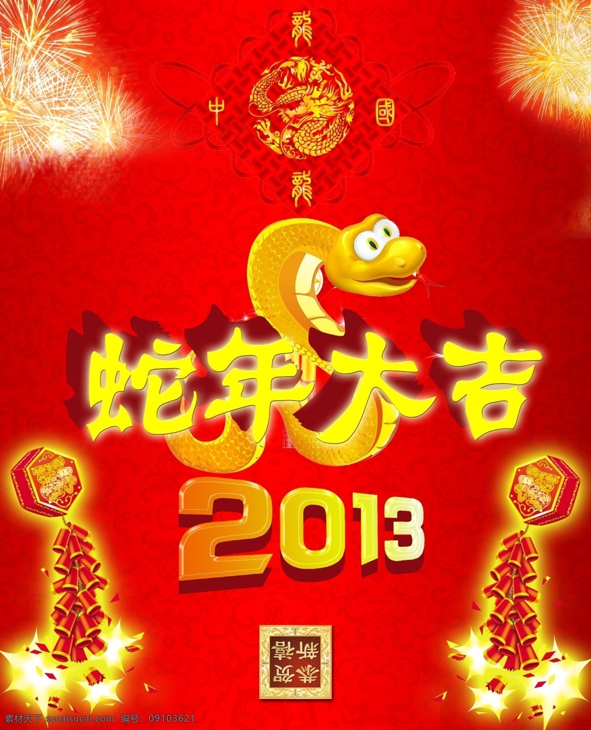 蛇年 大吉 2013 鞭炮 春節(jié) 恭賀新禧 節(jié)日素材 金蛇 民間藝術(shù) 蛇年大吉 煙花 中國(guó)結(jié) 蛇年素材 源文件 2015羊年