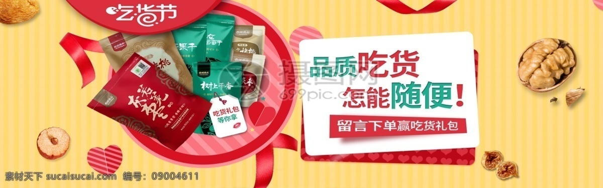 品質(zhì) 吃貨 零食 促銷 淘寶 banner 蜜餞 堅果 核桃 電商 天貓 淘寶海報