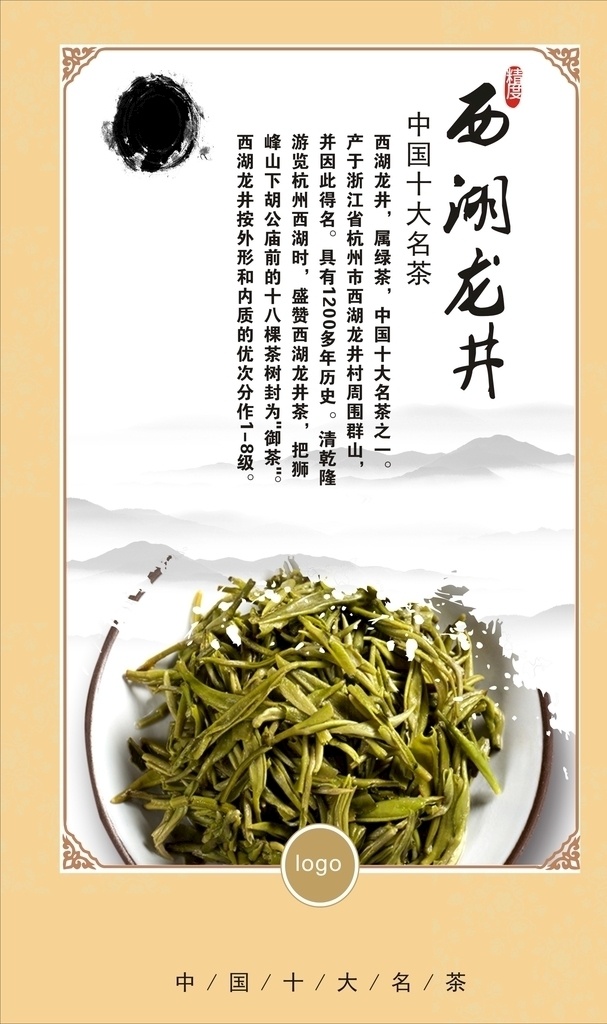 茶葉海報 西湖龍井 十大名茶 西湖龍井展板 茶葉店海報