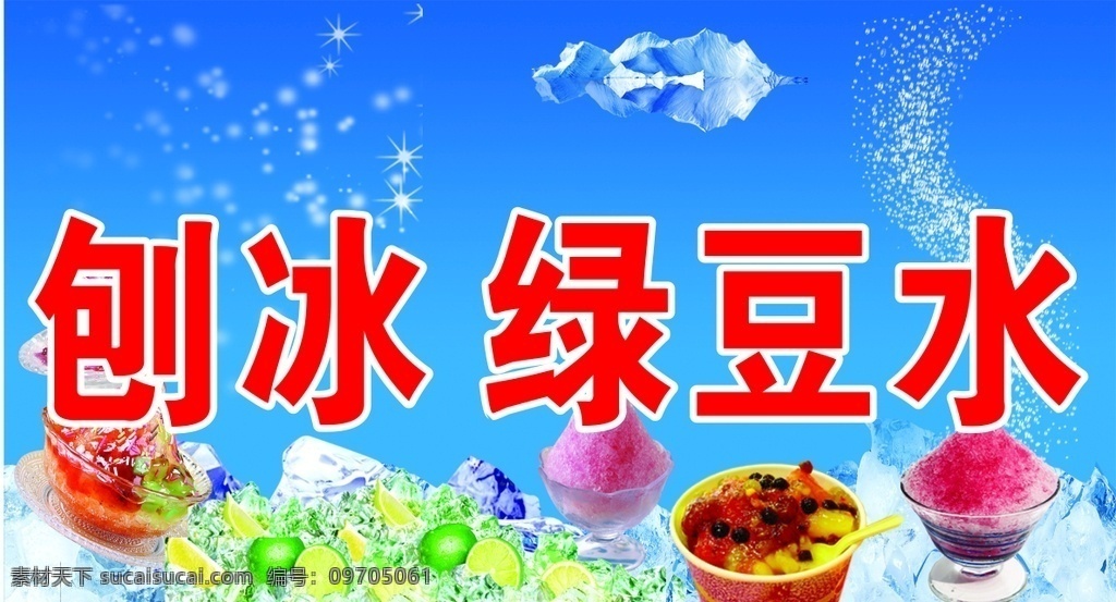 刨冰 绿豆水 海报 宣传 吃 美食