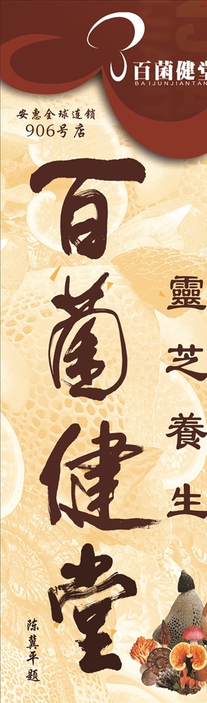 百菌健堂 靈芝養(yǎng)生 中藥 中藥養(yǎng)生 中醫(yī) 藥材 靈芝圖片 靈芝 野生靈芝 靈芝廣告 靈芝展板 靈芝海報 靈芝宣傳 靈芝掛圖 靈芝掛畫 中藥靈芝 靈芝功效 靈芝作用 靈芝藥店 靈芝宣傳單 靈芝孢子粉 靈芝茶 靈芝包裝 靈芝片 靈芝素材 靈芝墻畫 中藥店靈芝