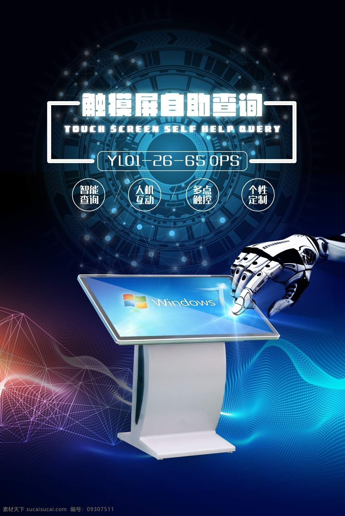宇 聯(lián) 觸摸屏 自助 查詢 終端機(jī) 宇聯(lián) 自助查詢 機(jī)器人 科技線條 藍(lán)黑色