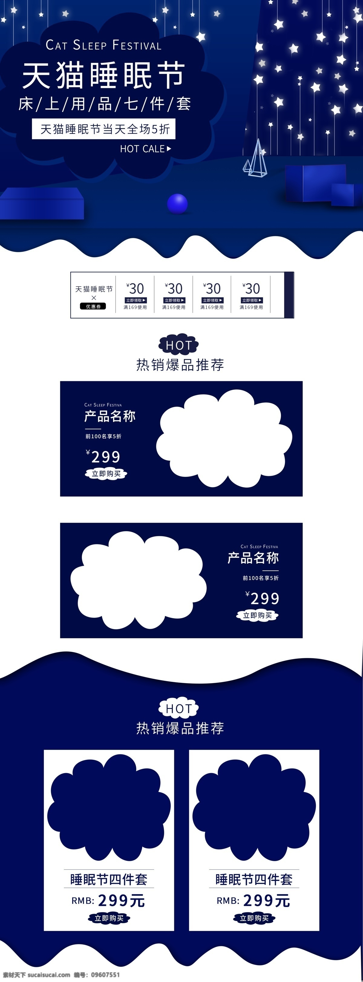 天貓 睡眠 節(jié) 藍色 微 立體 云朵 床上用品 模板 首頁 繁星 微立體 床上用品首頁 天貓睡眠節(jié) 微立體首頁