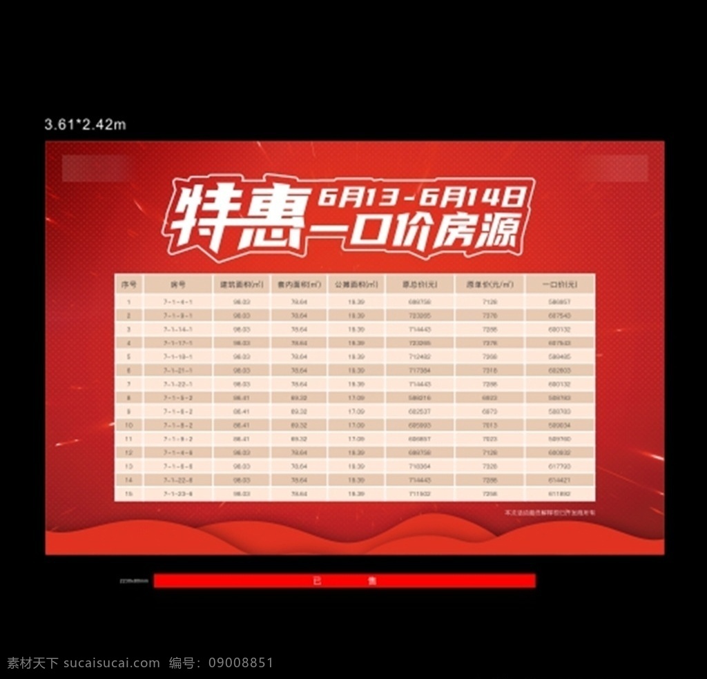 銷控桁架 地產(chǎn) 房地產(chǎn) 微信 微信稿 朋友圈 刷屏 單圖 海報(bào) 單張 戶外 圍擋 系列 提案 道旗 展板 桁架 背景 背景板 銷控表 銷控板 特價(jià) 特供 特惠 優(yōu)惠 鉅惠 房源 團(tuán)購(gòu)節(jié) 活動(dòng)價(jià) 一口價(jià) 特惠價(jià) 促銷價(jià) 勁銷 熱銷 紅色 底紋 開(kāi)盤 開(kāi)放 open 房 盤 大 促銷
