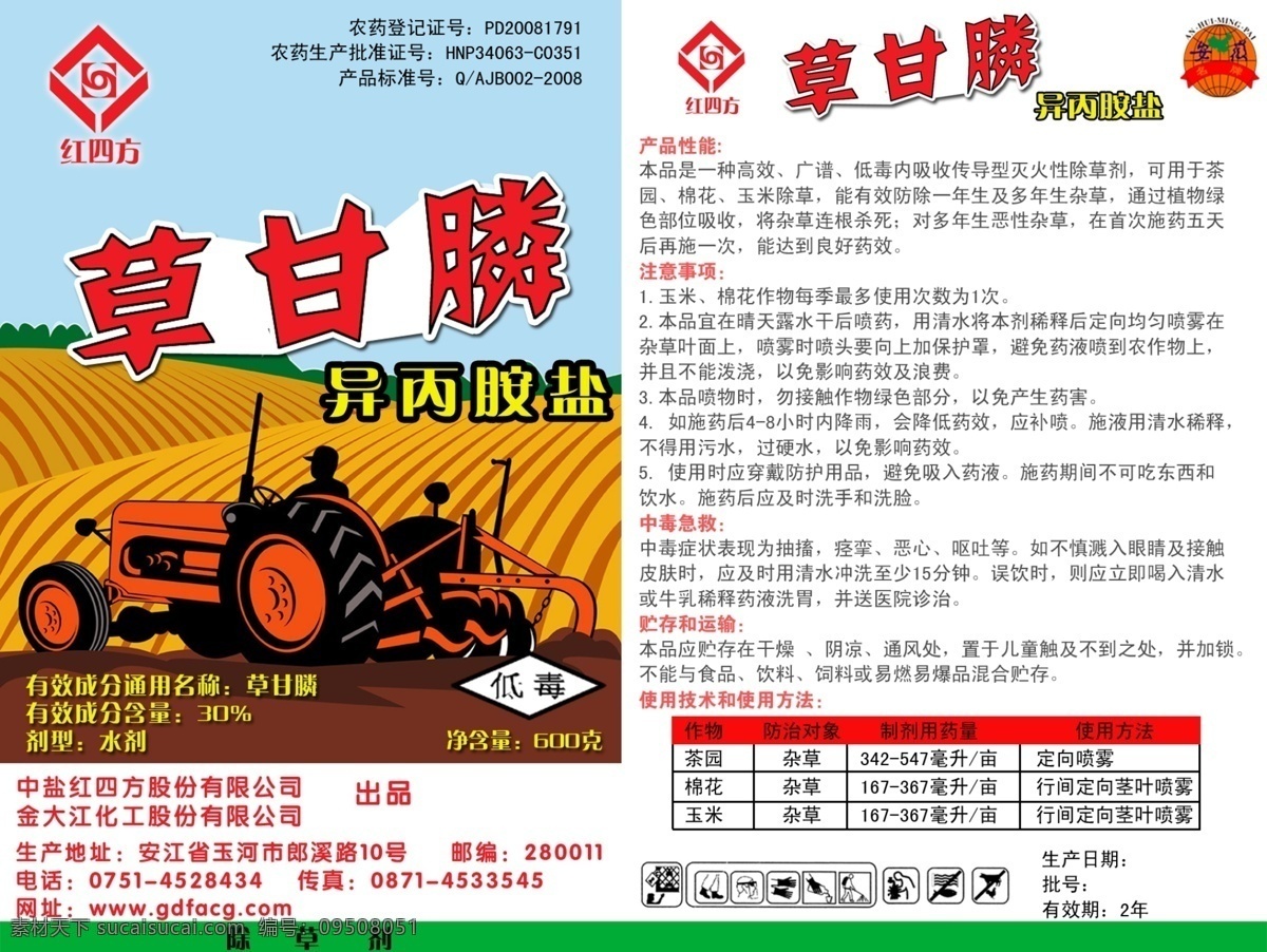 草甘膦瓶貼 草甘膦 瓶貼 稻田 麥田 拖拉機 農民 紅四方 低毒 包裝設計 廣告設計模板 源文件