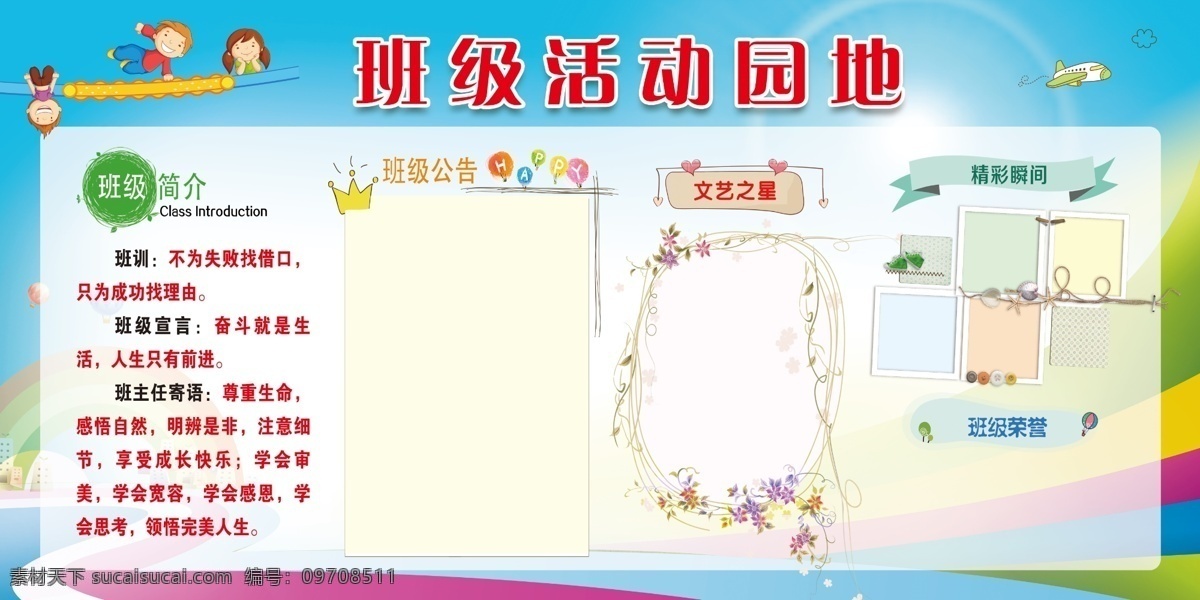 班級(jí) 活動(dòng) 園地 展板 班級(jí)活動(dòng)園地 班級(jí)文化 班級(jí)活動(dòng)口號(hào) 文化宣傳 教師寄語 展板模板