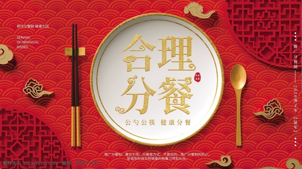 合理 分餐 公益活动 宣传海报 素材图片 合理分餐 公益 活动 宣传 海报 社会