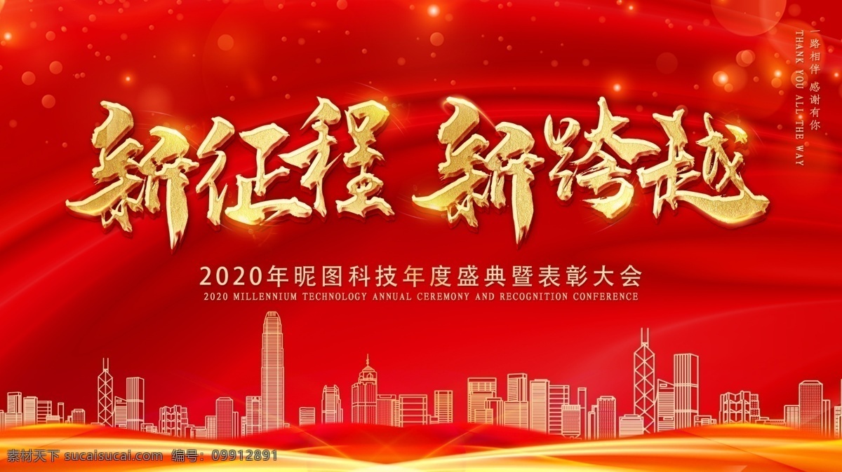 新 征程 跨越 企业 年会 展板 公司年会背景 企业年会背景 红色晚会背景 年会展板 年会海报 公司年会展板 公司年会海报 企业年会 企业年会展板 企业年会海报 企业文化展板 领跑未来 科技海报 科技展板 企业展板 年终盛典 晚会展板 公司晚会展板 会议背景 公司晚会海报 展板模板