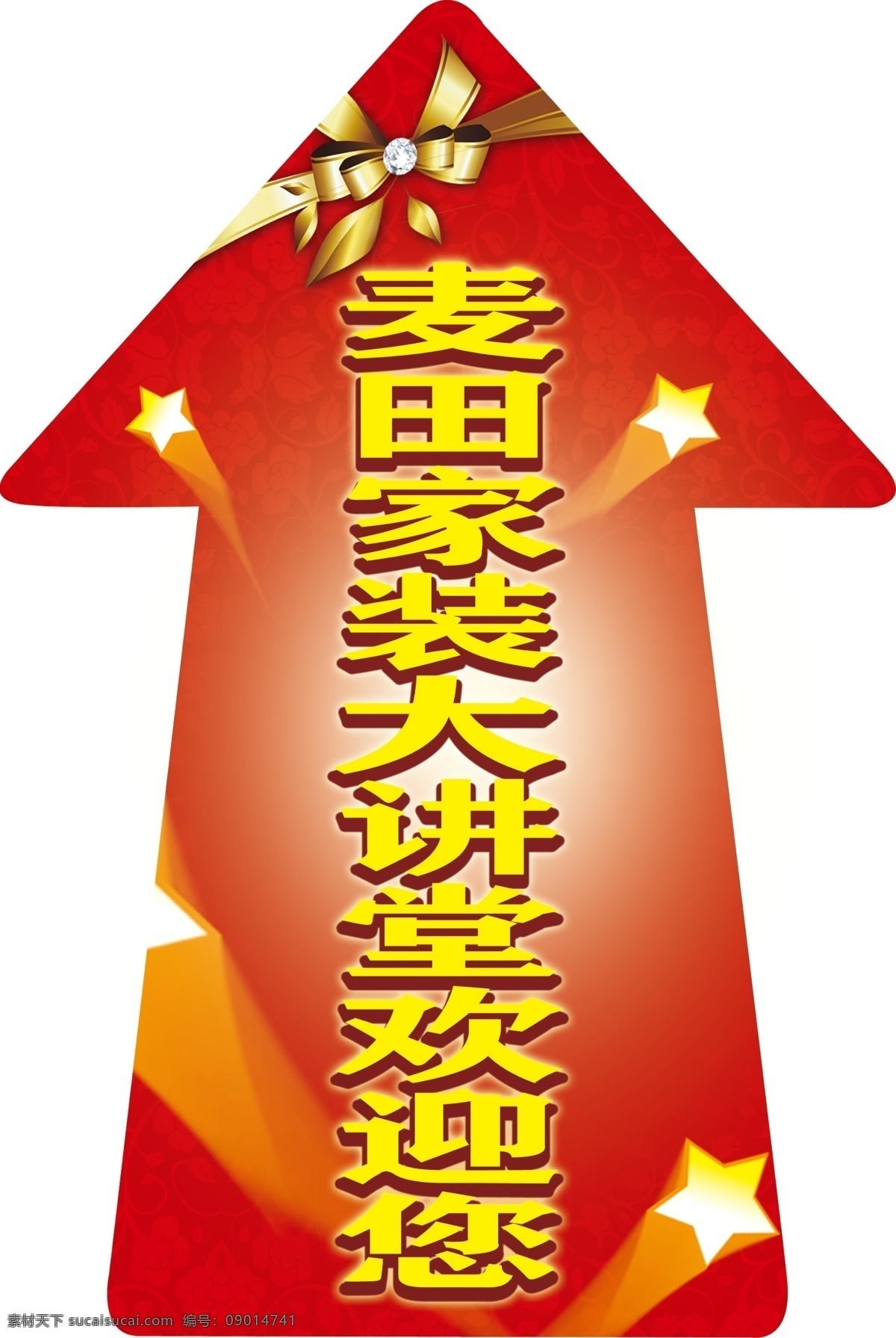 箭頭 箭頭素材下載 箭頭模板下載 地貼 紅色模板 星星 五角星 蝴蝶結(jié) 源文件