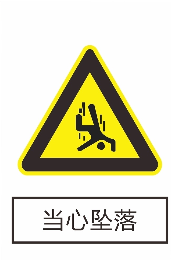 當心墜落 警示牌 工地 企業(yè) 車間 安全 安全警示牌