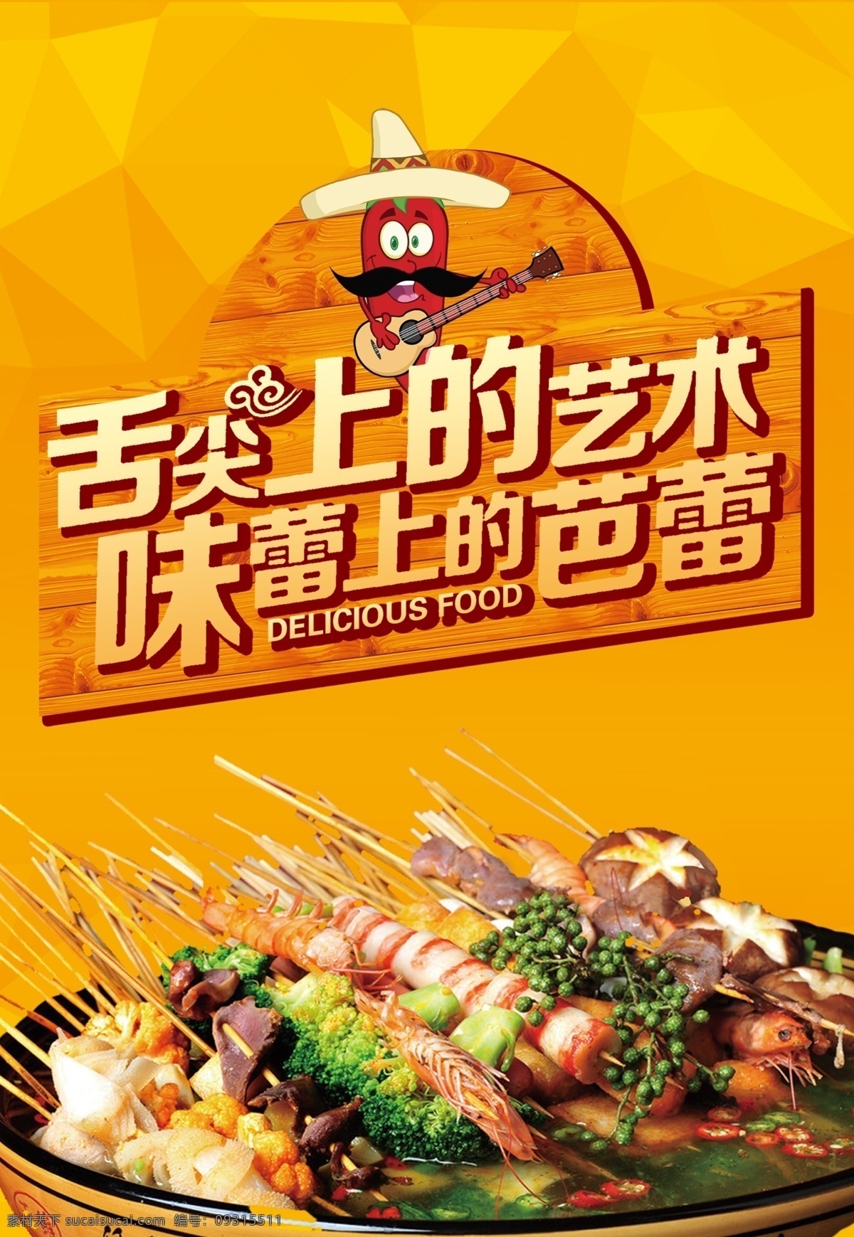 美食海報 展架展板 宣傳欄 宣傳單 海鮮 蝦蟹 雞鴨魚肉 小吃 飲食店 美食店 美味 面筋粉 燒烤 香辣酸甜 美食節(jié) 牛排比薩 美食
