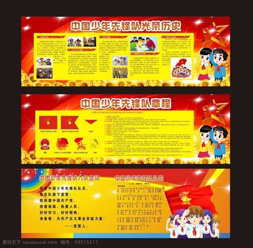 少先隊(duì) 光榮歷史 章程 少先隊(duì)誓詞 隊(duì)歌 展板模板