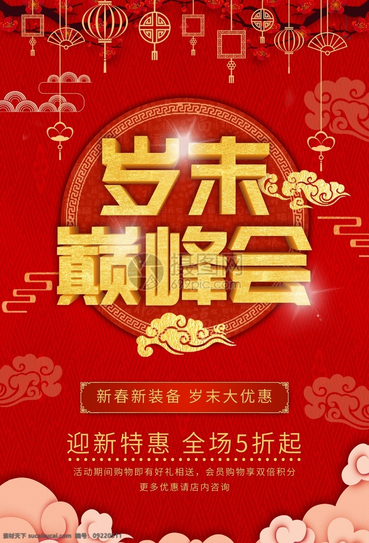 歲末 巔峰 會 節(jié)日 促銷 海報 歲末巔峰會 年終狂歡節(jié) 年終促銷 歲末打折 大酬賓 優(yōu)惠 打折 年末狂歡 年底清倉 促銷海報