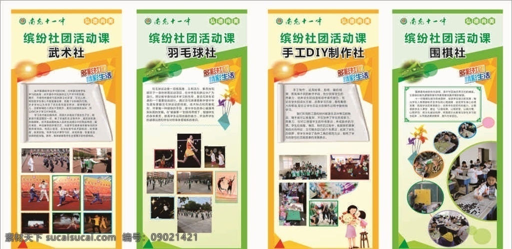 學(xué)校社團(tuán)展架 展架 社團(tuán)展架 照片 照片展架 校園展架 校園風(fēng)格 校園展架文化 展架文化 照片展示 簡(jiǎn)介 簡(jiǎn)介展架 照片展示展架 校園風(fēng)格展架 藝術(shù) 藝術(shù)展架 藝術(shù)文化 藝術(shù)文化展架 展架宣傳 宣傳展架 校園廣告展架 校園宣傳展架