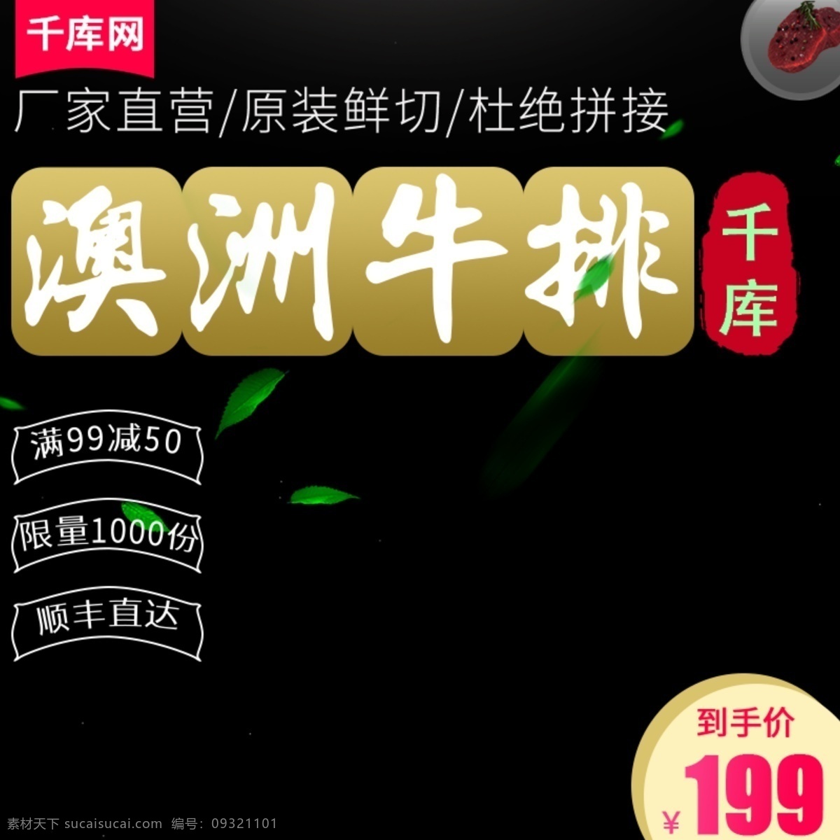 千 庫(kù) 原創(chuàng) 電商 淘寶 牛排 肉類食品 生鮮 主 圖 直通車 千庫(kù)原創(chuàng) 肉類 食品 主圖 促銷