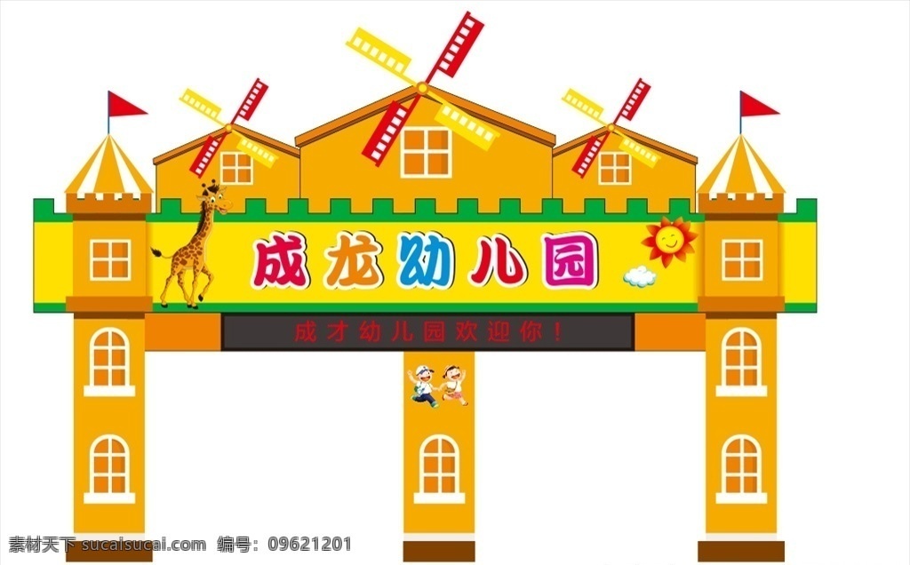 幼兒園門頭 城堡門頭 幼兒園 招牌 門頭 戶外廣告 風車 造型 夢幻