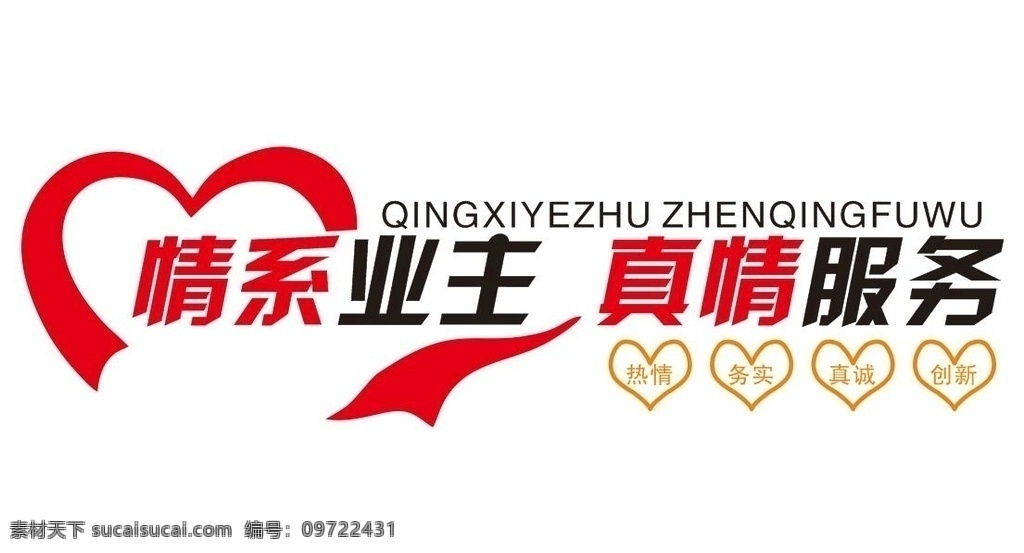 矢量 物業(yè) 文化 墻 物業(yè)文化墻 矢量文化墻 矢量形象墻 形象文化墻 情系業(yè)主 真誠服務 熱情 務實 真誠 創(chuàng)新 愛心文化墻 矢量愛心 愛心形象墻 物業(yè)形象墻 情系業(yè)主文化 奉獻愛心 服務行業(yè) 服務行業(yè)文化 服務業(yè)主 服務文化墻 服務形象墻 形象墻