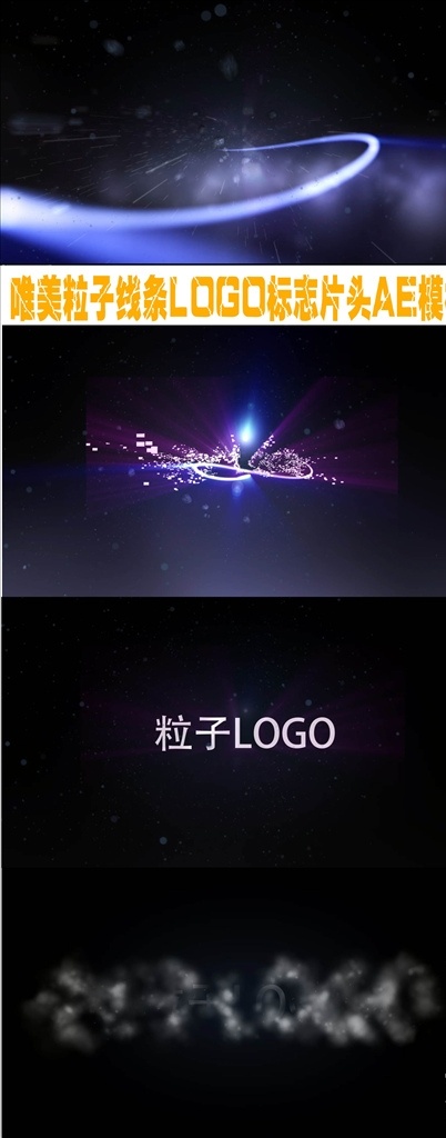唯美 粒子 線條 logo 標志 片頭 產(chǎn)品logo 廣告片頭 藍色線條 線條穿梭 ae模板 logo片頭 企業(yè)logo 公司宣傳片 微信小視頻 logo展示 視頻片頭 片頭片尾 震撼絢麗 震撼企業(yè) logo演繹 大氣片頭 震撼時尚 企業(yè)文化 logo背景 開場 工作室片頭 ae 多媒體 影視編輯 ae模板素材 aep