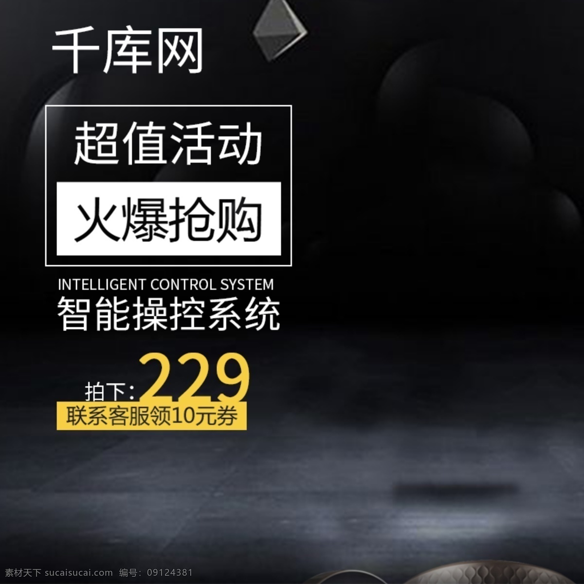 黑底 時(shí)尚 簡(jiǎn)約 家用電器 淘寶 電商 直通車 黑底時(shí)尚 家用電器素材 數(shù)碼家電素材 黑底背景素材 活動(dòng) 千庫(kù)原創(chuàng)