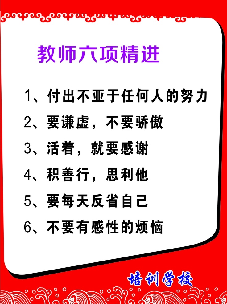 培訓(xùn)學(xué)校 師訓(xùn) 老師精進(jìn) 培訓(xùn)師訓(xùn) 培訓(xùn) 文化墻 校園文化墻 校園文化海報 老師海報 教師