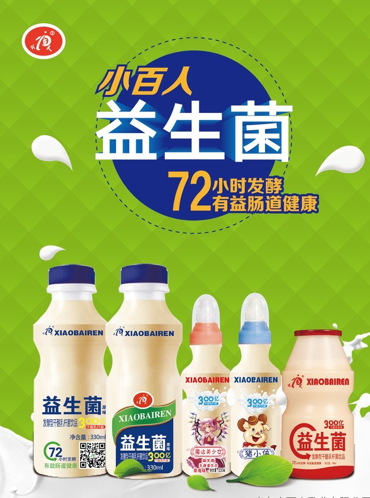 益生菌 酸酸乳 算算乳 牛奶 乳液 绿色背景 牧业产品 小百人乳业 招贴设计