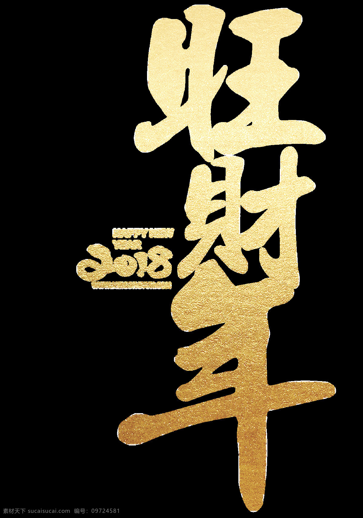 金色 2018 旺 財年 透明 裝飾 財運 狗年 漸變 免扣素材 透明素材 新年 裝飾圖片