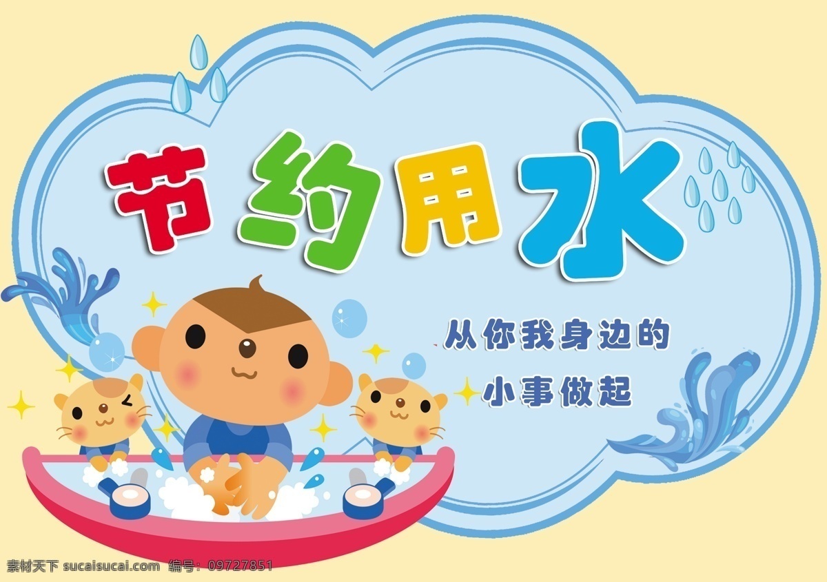 節(jié)約 用水 溫馨提示 卡通圖片 卡通 藍天 洗手 分層